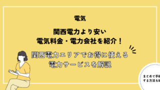 関西電力より安い電気を比較して解説！関西エリアで安くなるおすすめ電力会社とプラン料金を紹介