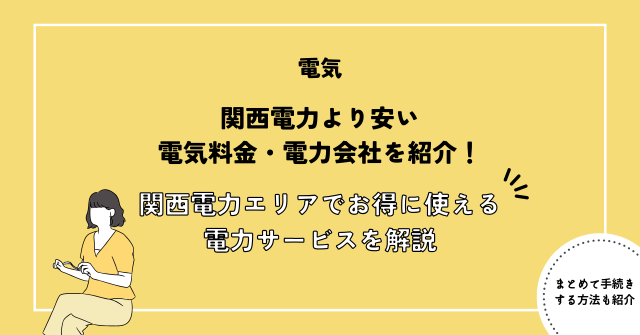 関西電力より安い電気を比較して解説！関西エリアで安くなるおすすめ電力会社とプラン料金を紹介