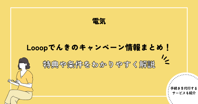 Looopでんきのキャンペーン情報まとめ！特典や条件をわかりやすく解説