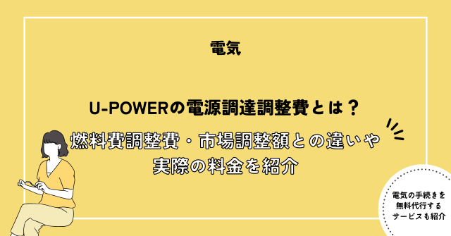 U-POWERの電源調達調整費とは？燃料費調整費・市場調整額との違いや実際の料金を紹介