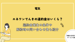 エネワンでんきの違約金はいくら？違約金発生の条件や解約時の問い合わせ先も紹介