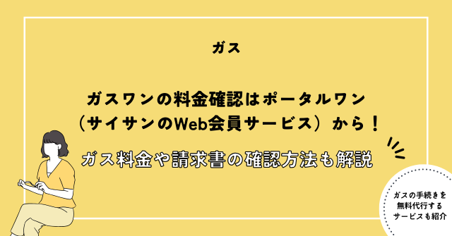 ガスワンの料金確認はポータルワン（サイサンのWeb会員サービス）から！ガス料金や請求書の確認方法も解説