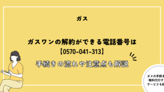 ガスワンの解約ができる電話番号は【0570-041-313】手続きの流れや注意点も解説