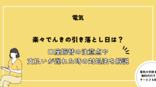 楽々でんきの引き落とし日は？口座振替の注意点や支払いが遅れた時の対処法を解説