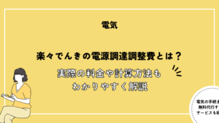 楽々でんきの電源調達調整費とは？実際の料金や計算方法もわかりやすく解説