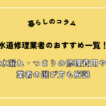 水道修理業者のおすすめ一覧！水漏れ・つまりの修理費用相場や口コミも紹介