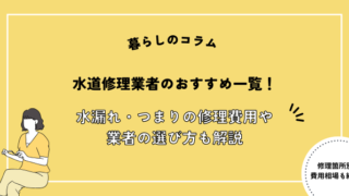 水道修理業者のおすすめ一覧！水漏れ・つまりの修理費用や業者の選び方も解説