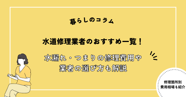 水道修理業者のおすすめ一覧！水漏れ・つまりの修理費用や業者の選び方も解説