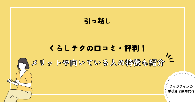 くらしテクの口コミ・評判！本当に便利なのか、メリットや向いている人の特徴も紹介