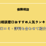 保険相談窓口おすすめランキング23選【2026年】無料の人気サービスを徹底比較