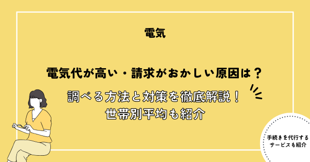 電気代が高い・請求がおかしい原因は？調べる方法と対策を徹底解説！世帯別平均も紹介