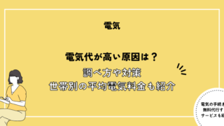 電気代が高い原因は？調べ方や対策・世帯別の平均電気料金も紹介