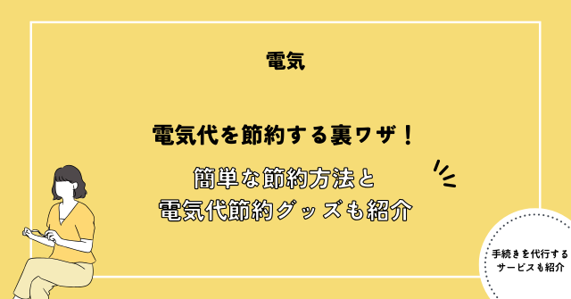 電気代を節約する裏ワザ11選！簡単な節約方法と電気代節約グッズも紹介