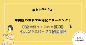 中央区のおすすめ宅配クリーニング15選！料金の安さ・口コミ(評判)・仕上がりスピードを徹底比較