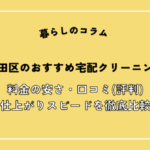 千代田区のおすすめ宅配クリーニング15選！料金の安さ・口コミ(評判)・仕上がりスピードを徹底比較