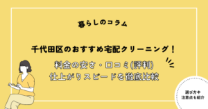 千代田区のおすすめ宅配クリーニング15選！料金の安さ・口コミ(評判)・仕上がりスピードを徹底比較