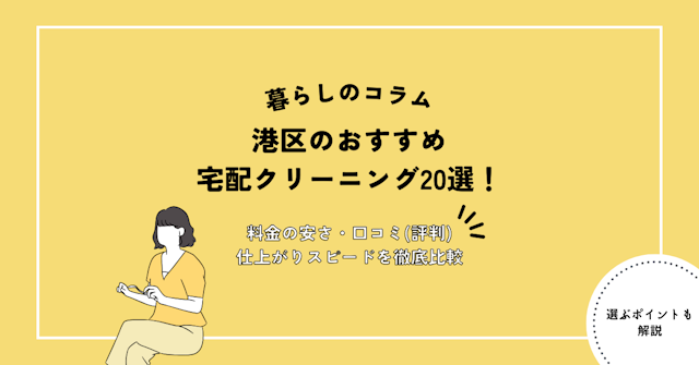 港区のおすすめ宅配クリーニング20選！料金の安さ・口コミ(評判 