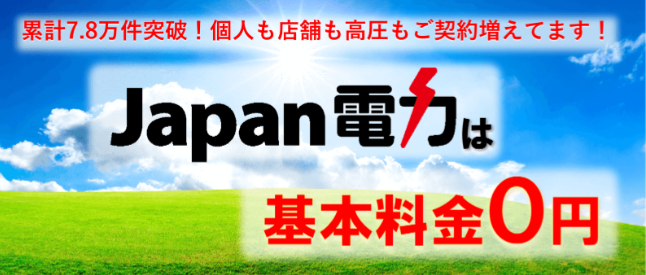 Japan電力