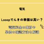 Looopでんき「スマートタイムONE」の料金単価は高い？単価推移・値上げ・料金改定情報も解説