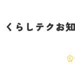 【重要】くらしテクからのご連絡について【050-5785-9851】