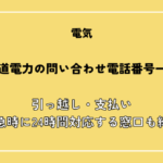 北海道電力（ほくでん）の問い合わせ電話番号一覧！引っ越し・支払い・緊急時に24時間対応する窓口も紹介