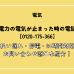 東北電力の電気が止まった時の電話番号【0120-175-366】支払い遅れ・停電・24時間対応のお問い合わせ窓口を紹介！