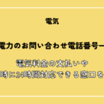 関西電力の問い合わせ電話番号一覧！料金支払いや緊急時に24時間対応する窓口を紹介