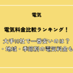 全国の電気料金比較ランキング！大手10社で一番安いのは？世帯別・地域別・季節別の電気料金も紹介