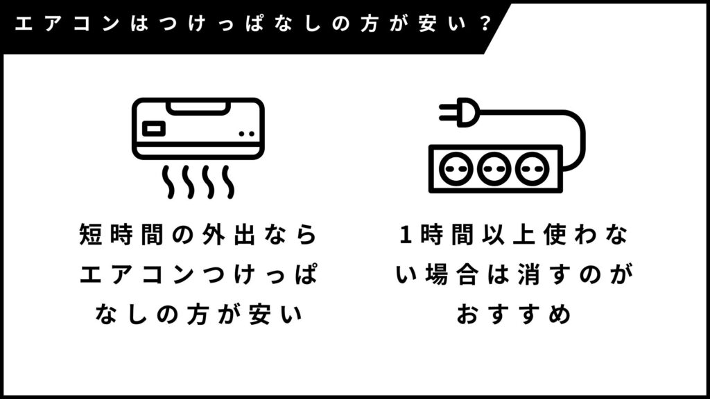エアコンはつけっぱなしの方が安い？節電効果を季節・時間帯別に解説 