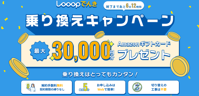 Looopでんき乗り換えキャンペーン