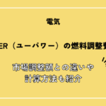 U-POWER（ユーパワー）の燃料調整費とは？市場調整額との違いや計算方法も紹介