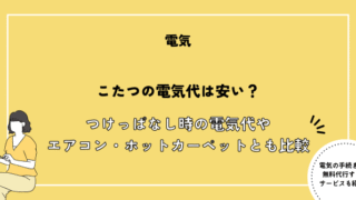 こたつの電気代は安い？つけっぱなし時の電気代やエアコン・ホットカーペットとの比較も解説