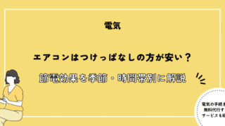 エアコン つけっぱなし
