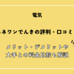 エネワンでんきの評判・口コミ！メリット・デメリットや大手との料金比較も解説