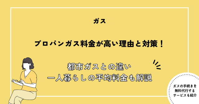 プロパンガス 高い