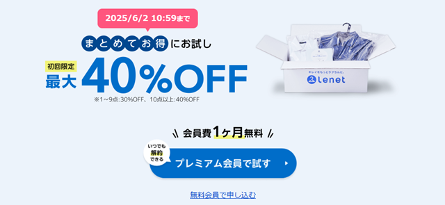 リネット キャンペーン