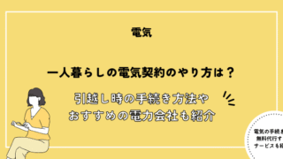 一人暮らし 電気契約 やり方