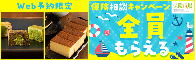 保険市場 相談キャンペーン