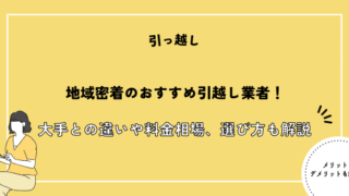 地域密着のおすすめ引越し業者！大手との違いや料金相場、選び方も解説