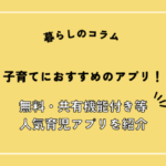 子育てにおすすめのアプリ！無料・共有機能付き人気育児アプリを紹介