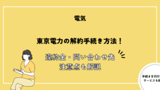 東京電力 解約