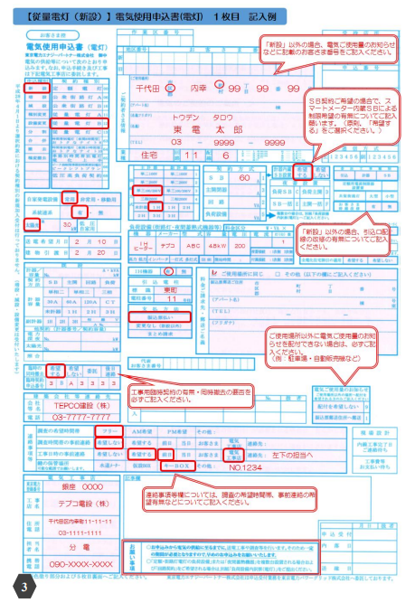 東京電力 電気使用申込書