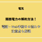 関西電力の解約方法！電話・Web手続きの流れや注意点も解説
