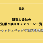 【2026年4月】電気乗り換えキャンペーン12選！キャッシュバックや無料特典のある新電力を厳選