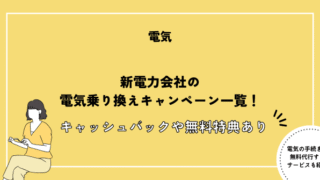 電気切り替え キャンペーン