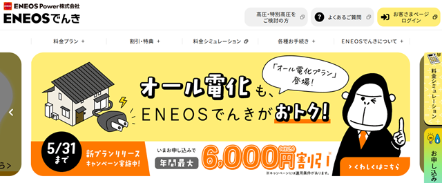 ENEOSでんき