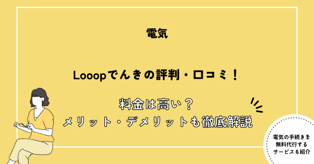 Looopでんき 評判