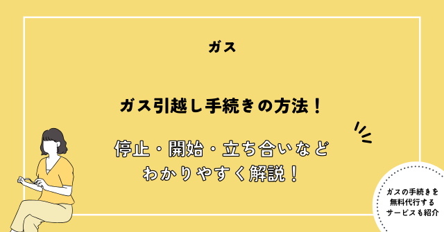 ガス 引越し