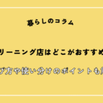クリーニング店はどこがおすすめ？選び方や使い分けのポイントも解説