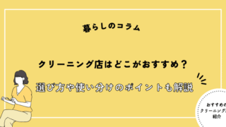 クリーニング おすすめ